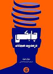 چابکی در مدیریت هیجانات