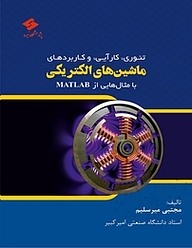 کتاب  تئوری، کارایی و کاربرد ماشین های الکتریکی با مثال هایی از MATLAB نشر پژوهشگاه نیرو