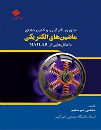 تئوری، کارایی و کاربرد ماشین های الکتریکی با مثال هایی از MATLAB