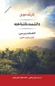 کتاب دانشمند ناشناخته اثر پاتریک دوویل نشر انتشارات جامی