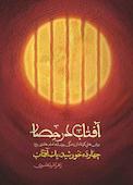 آفتاب در حصار