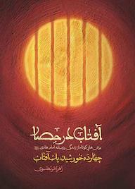 کتاب آفتاب در حصار اثر زهرا مرتضوی نشر انتشارات شهید کاظمی