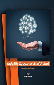 کتاب استراتژی های مدیریت بازاریابی نشر نمای علم   
