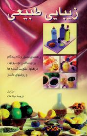 کتاب زیبایی طبیعی اثر لیز اِرل نشر گروه انتشاراتی ققنوس