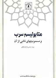 کتاب متابولیسم سرب و مسمومیت‌های ناشی از آن نشر دانشگاه تربیت مدرس   