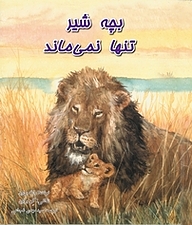 کتاب بچه شیر تنها نمی ماند نشر انتشارات کتاب نیستان هنر   