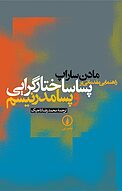 راهنمایی مقدماتی بر پساختارگرایی و پسامدرنیسم