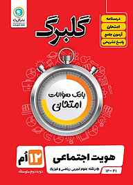 کتاب  گلبرگ هویت اجتماعی 3 نشر گل‌واژه