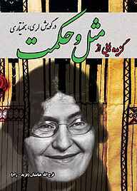 گزیده هایی از مثل و حکمت در گویش لری، بختیاری