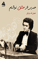 عمری از عشق نوشتم