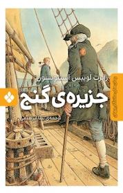 کتاب مجموعههای ماندگار جهان، جزیره ی گنج اثر رابرت لوییس استیونسن نشر پنجره