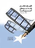 تاریخ جامع نقد سینمای آمریکا