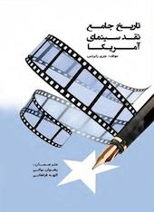 تاریخ جامع نقد سینمای آمریکا