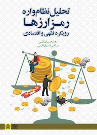 کتاب تحلیل نظام واره رمز ارزها اثر مجید حبیبیان نقیبی نشر مرکز چاپ و انتشارات دانشگاه علامه طباطبائی