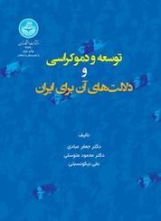 کتاب توسعه و دموکراسی و دلالت های آن برای ایران اثر علی نیکونسبتی نشر انتشارات دانشگاه تهران