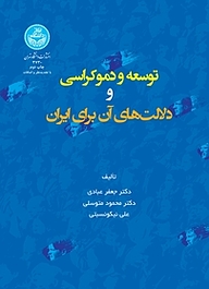 کتاب  توسعه و دموکراسی و دلالت های آن برای ایران نشر انتشارات دانشگاه تهران