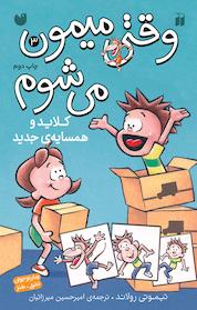 کتاب کلاید و همسایه ی جدید اثر تیموتی رولاند نشر کتابهای قاصدک - واحد کودک و نوجوان انتشارات ذکر -