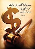 سرمایهگذاری ثالث در داوری بینالمللی
