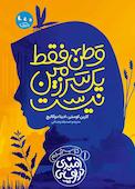 وطن فقط یک سرزمین نیست جلد 1
