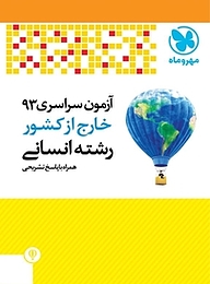 کتاب آزمون سراسری 93 خارج از کشور رشته انسانی همراه با پاسخ تشریحی نشر مهروماه نو   