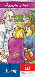 دیدار پدربزرگ