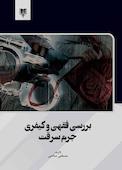 بررسی فقهی و کیفری جرم سرقت
