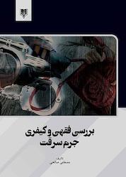 کتاب بررسی فقهی و کیفری جرم سرقت اثر مصطفی صالحی نشر انتشارات قانونیار