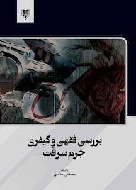 کتاب بررسی فقهی و کیفری جرم سرقت اثر مصطفی صالحی نشر انتشارات قانونیار