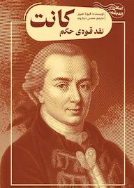 کتاب نقد قوه‌ی حکم کانت فیونا هیوز‬‬‌ نشر پندار تابان