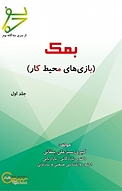 بمک