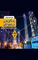 زندگی مدرن در شهر آنلاین