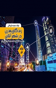 کتاب رایگان زندگی مدرن در شهر آنلاین نشر پلیس فضای تولید و تبادل اطلاعات فراجا