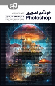 کتاب  خودآموز تصویری Photoshop نشر دانشگاهی کیان