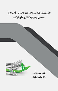 معرفی، خرید و دانلود کتاب نقش تعدیل کنندگی محدودیت مالی بر رقابت بازار محصول و سرمایه گذاری های شرکت