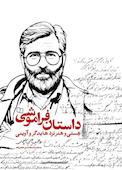 داستان فراموشی