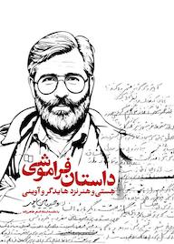 کتاب داستان فراموشی وحید یامین پور نشر معارف