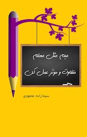 کتاب میم مثل معلم اثر سیما زاده محمودی نشر کنکاش