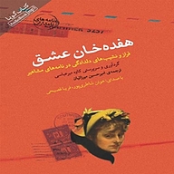 کتاب هفده خان عشق نشر انتشارات کتاب‌سرای نیک - نسخه صوتی 