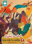 مجموعه باد در بیدزار