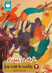 بازگشت به عمارت وزغ جلد 4