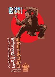 کتاب آشنایی با مجموعه تکنیکهایی از سیستم رزمی کوکسولوان اثر مسعود حایریخیاوی نشر انتشارات حتمی