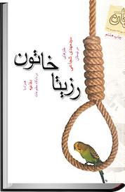 کتاب رزیتاخاتون اثر مهدی شجاعی نشر انتشارات کتاب نیستان هنر
