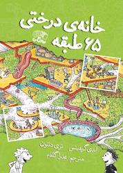 کتاب خانه درختی 65 طبقه اثر اندی گریفیتس نشر نارنگی