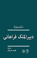 دبیرالملک فراهانی