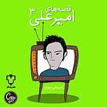 قصه‌های امیرعلی ۳