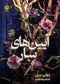 آیینهای سار