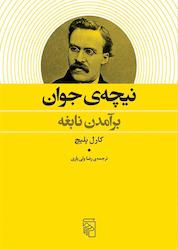 کتاب نیچه جوان اثر کارل پلیچ نشر مرکز