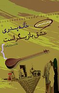 خانه پدری و عشق بازیگر است