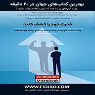 میکروبوک صوتی  قدرت خود را کشف کنید نشر فیدیبو