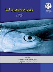 کتاب پرورش خامه ماهی در آسیا اثر چویی لیائو نشر دانشگاه خلیج فارس